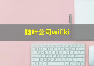 脑叶公司wi ki